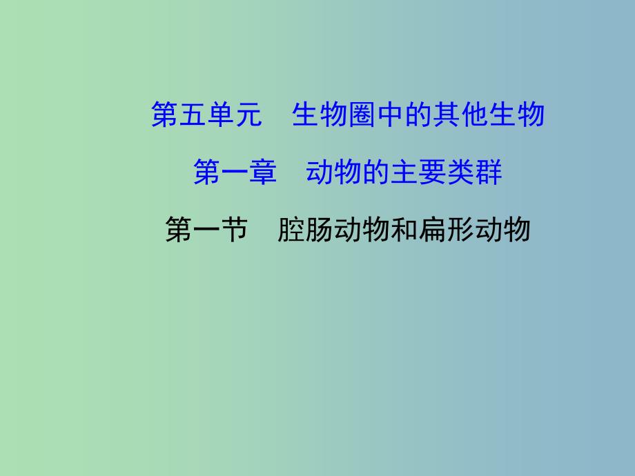 八年级生物上册 5.1.1 腔肠动物和扁形动物课件 （新版）新人教版.ppt_第1页