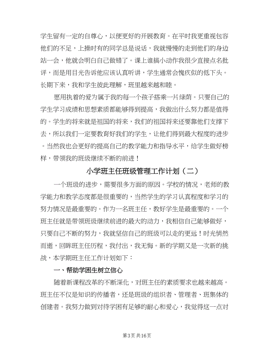 小学班主任班级管理工作计划（6篇）.doc_第3页