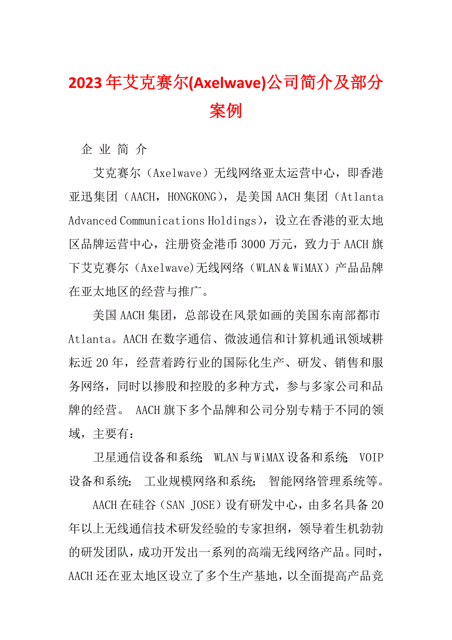 2023年艾克赛尔(Axelwave)公司简介及部分案例_第1页