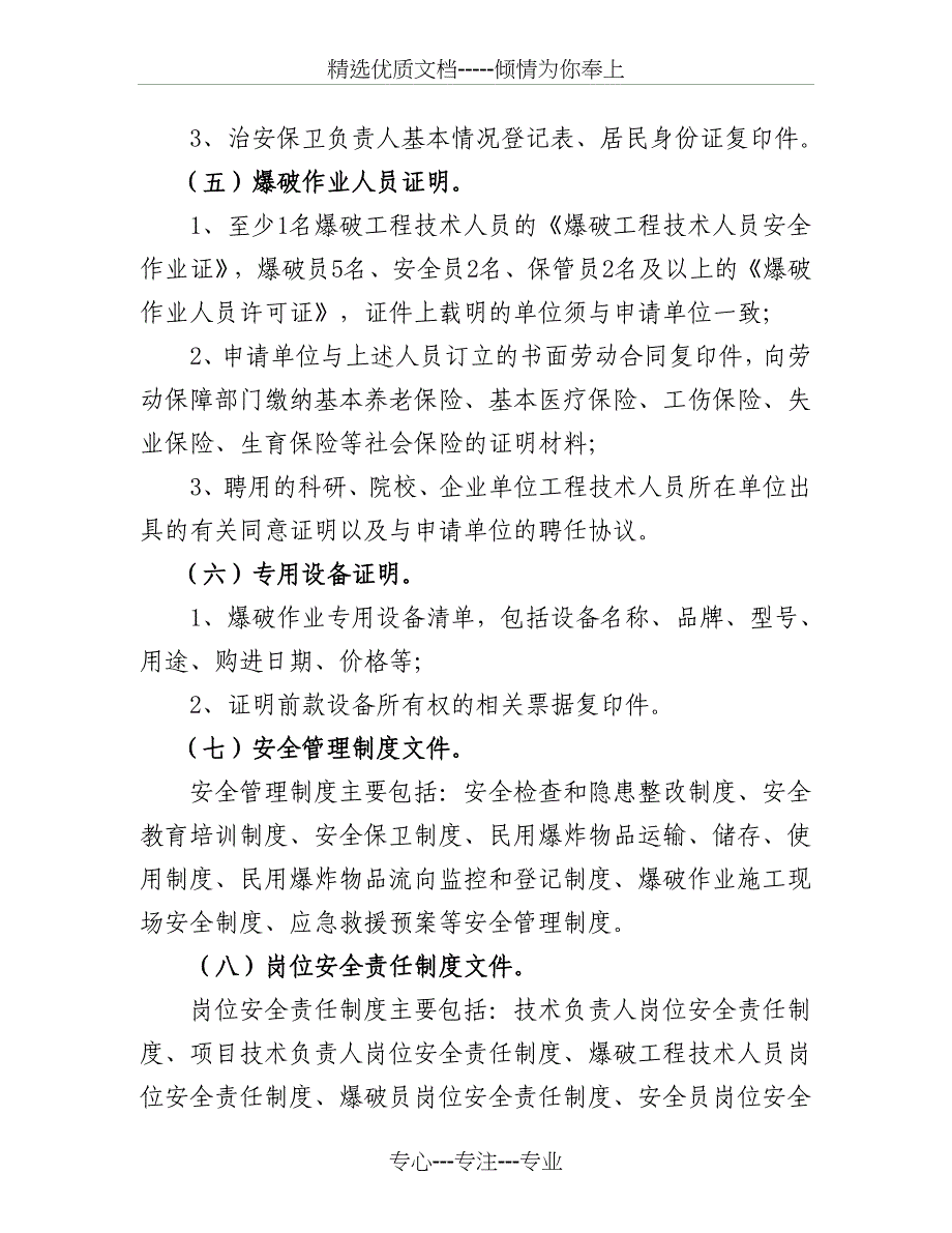 申请爆破作业许可证所需资料_第4页