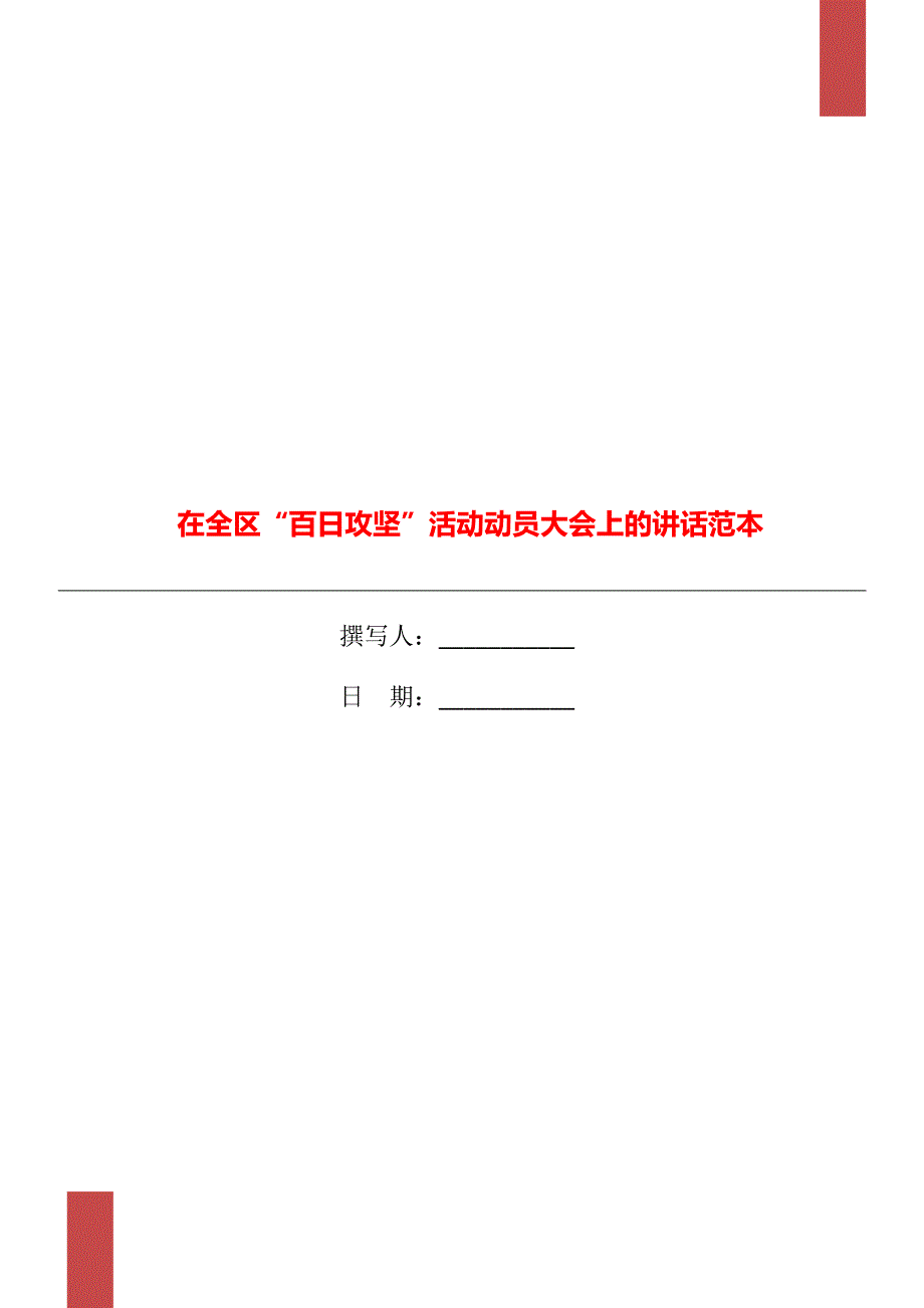 在全区“百日攻坚”活动动员大会上的讲话范本_第1页