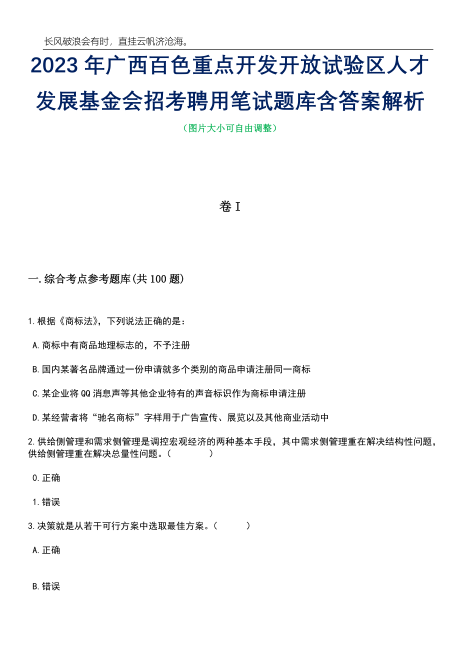 2023年广西百色重点开发开放试验区人才发展基金会招考聘用笔试题库含答案详解析_第1页