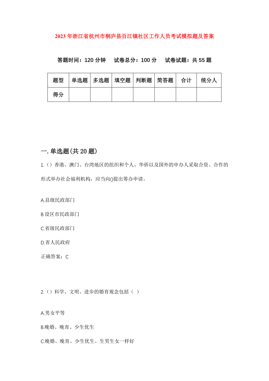 2023年浙江省杭州市桐庐县百江镇社区工作人员考试模拟题及答案_第1页