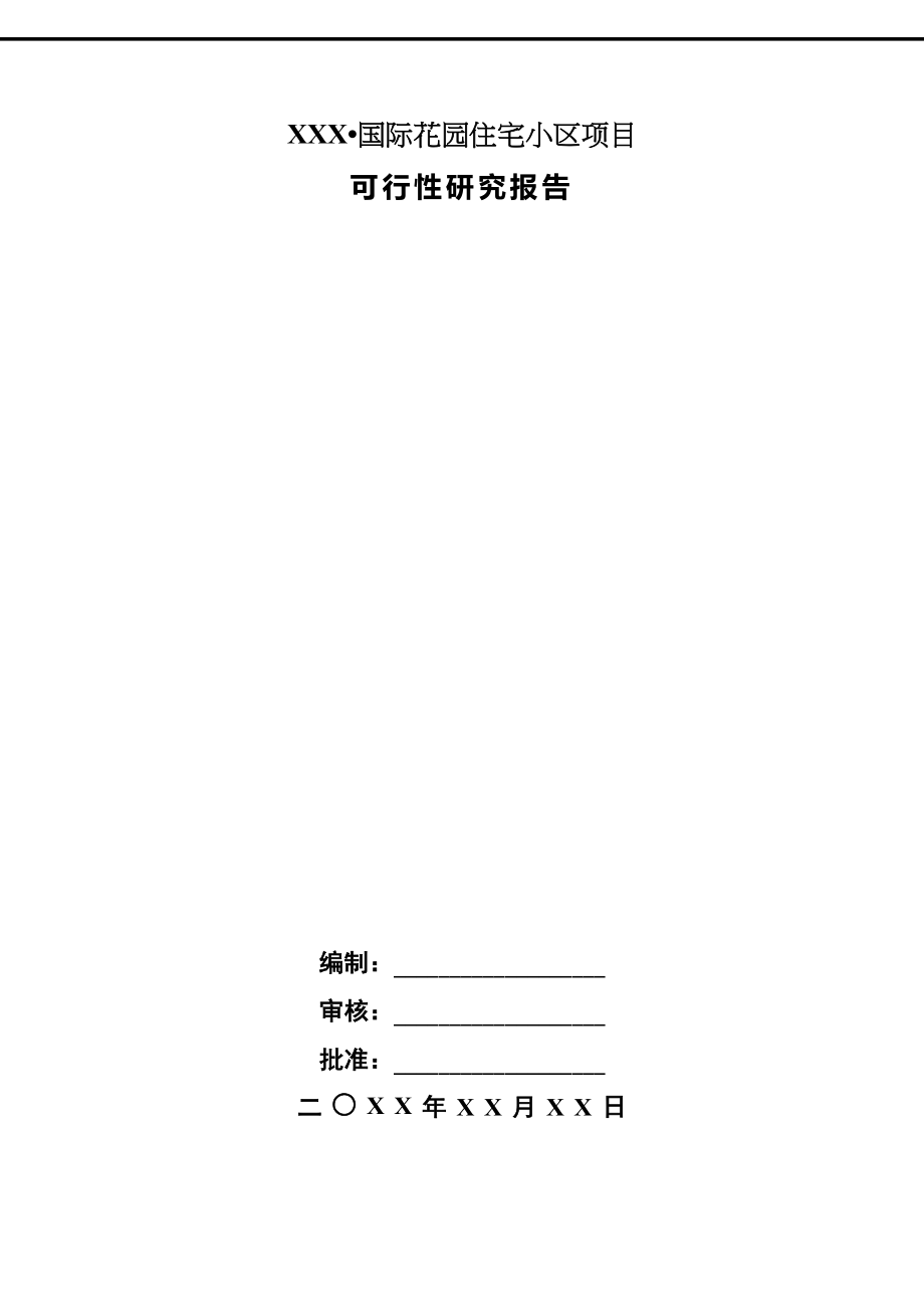 XXX国际花园住宅小区项目可行性研究报告(DOC 70页)_第1页