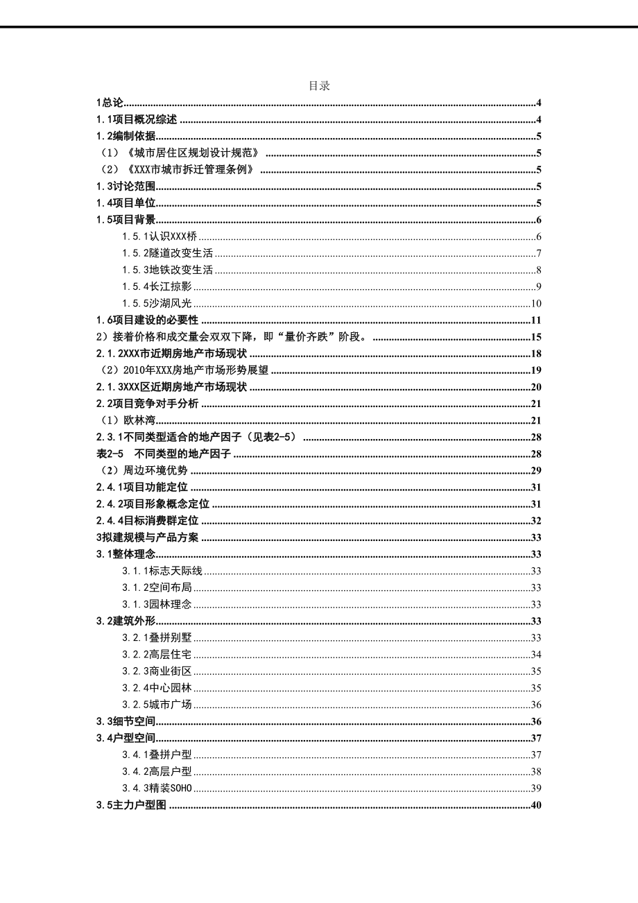 XXX国际花园住宅小区项目可行性研究报告(DOC 70页)_第2页