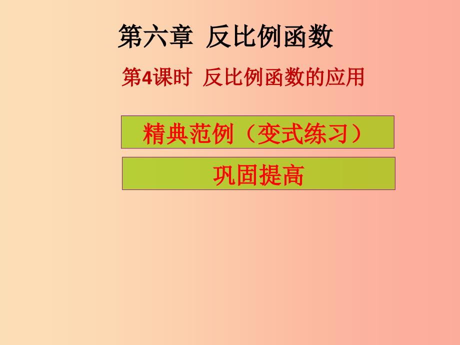 2019年秋九年级数学上册第6章反比例函数第4课时反比例函数的应用课堂导练习题课件（新版）北师大版.ppt_第1页