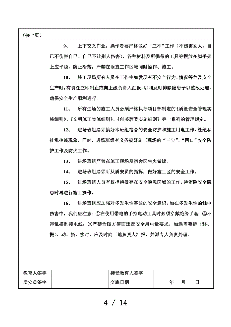 园林安全教育技术交底.doc_第4页