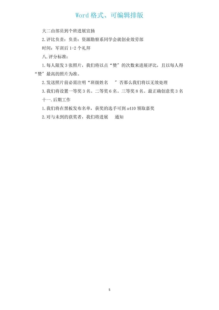 大学活动策划书范文（通用14篇）.docx_第5页