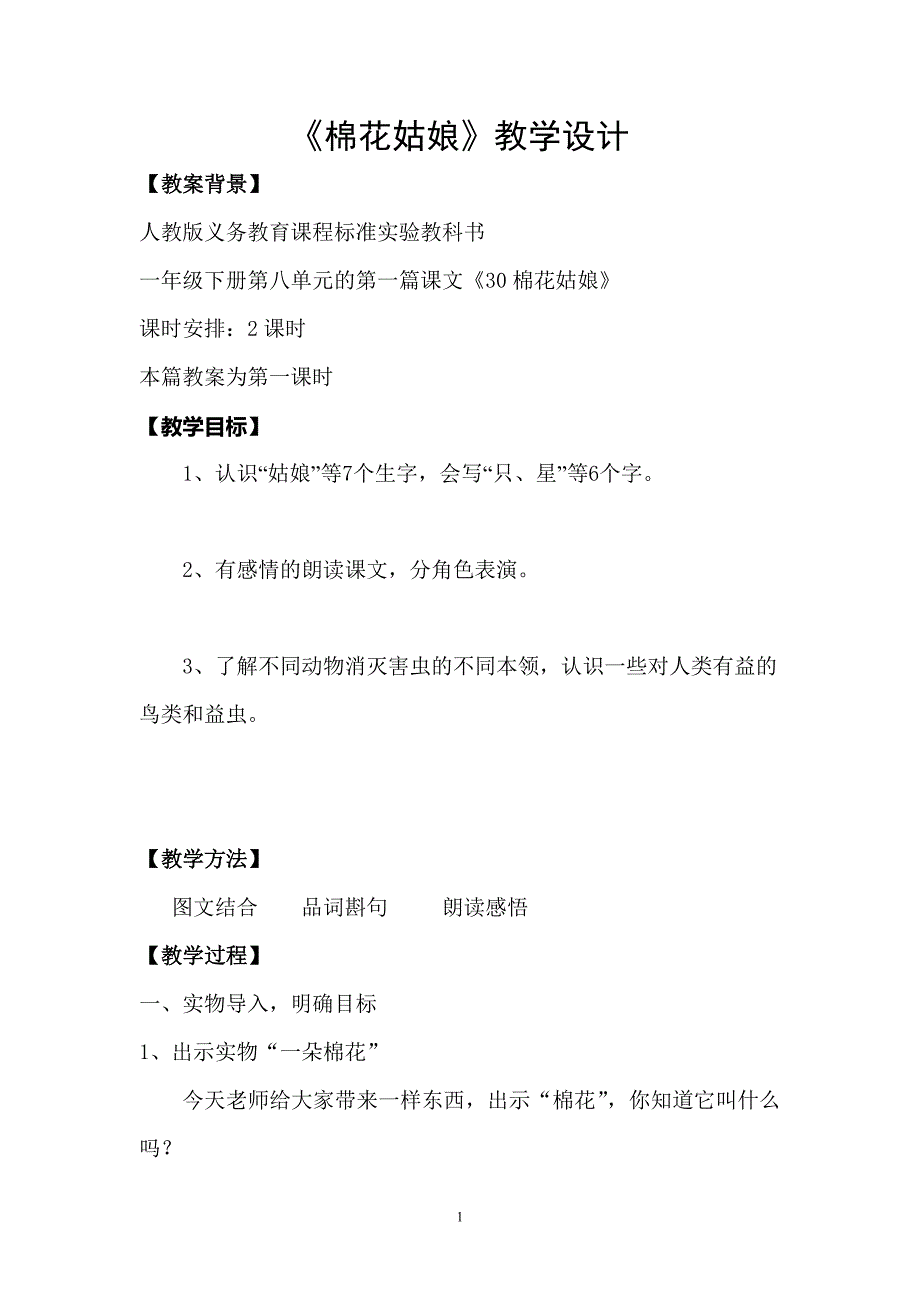 人教版小学语文一年级下册《棉花姑娘教学设计》_第1页