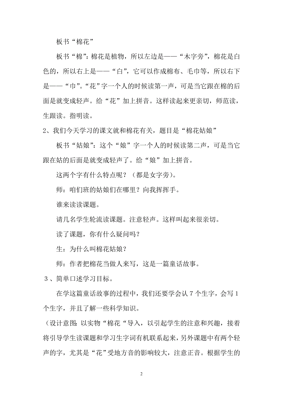 人教版小学语文一年级下册《棉花姑娘教学设计》_第2页