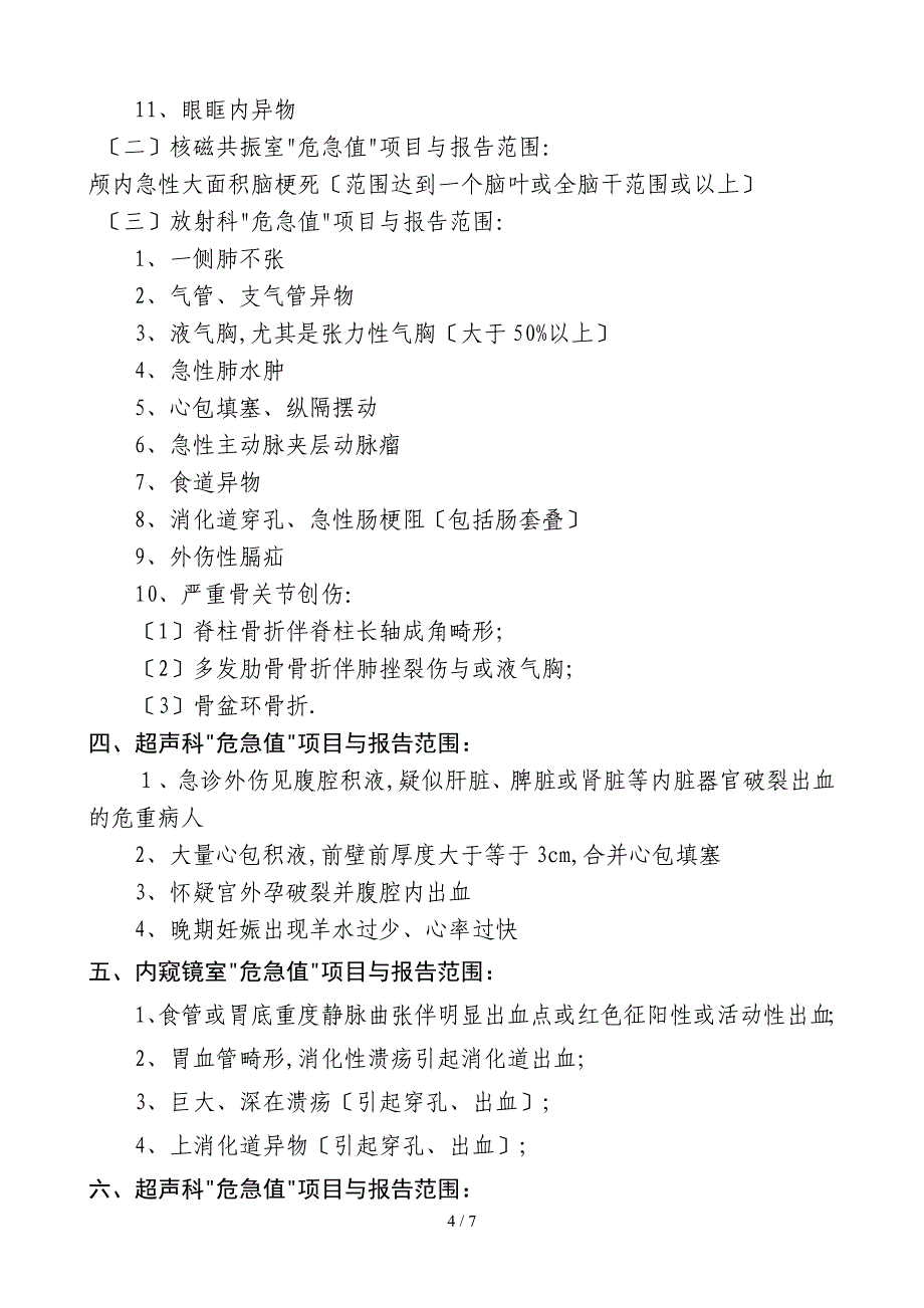 临床危急值报告制度和流程及登记本_第4页