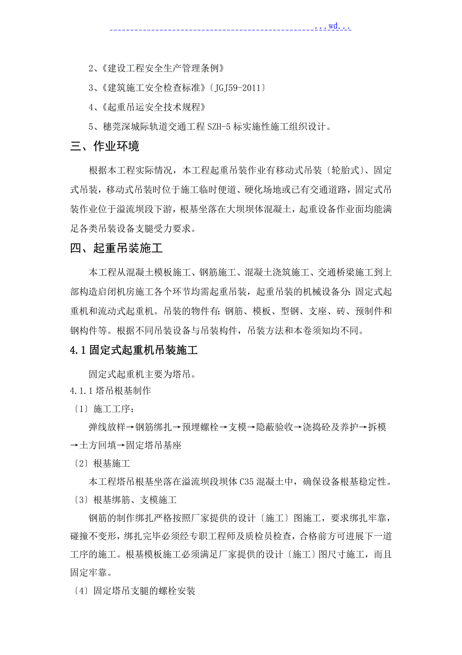 起重吊装工程安全专项工程施工设计方案（水利水电工程)_第2页