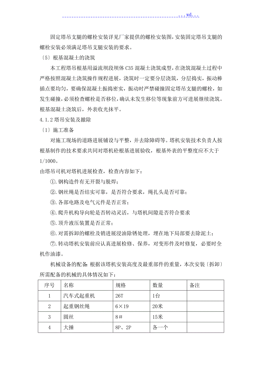 起重吊装工程安全专项工程施工设计方案（水利水电工程)_第3页