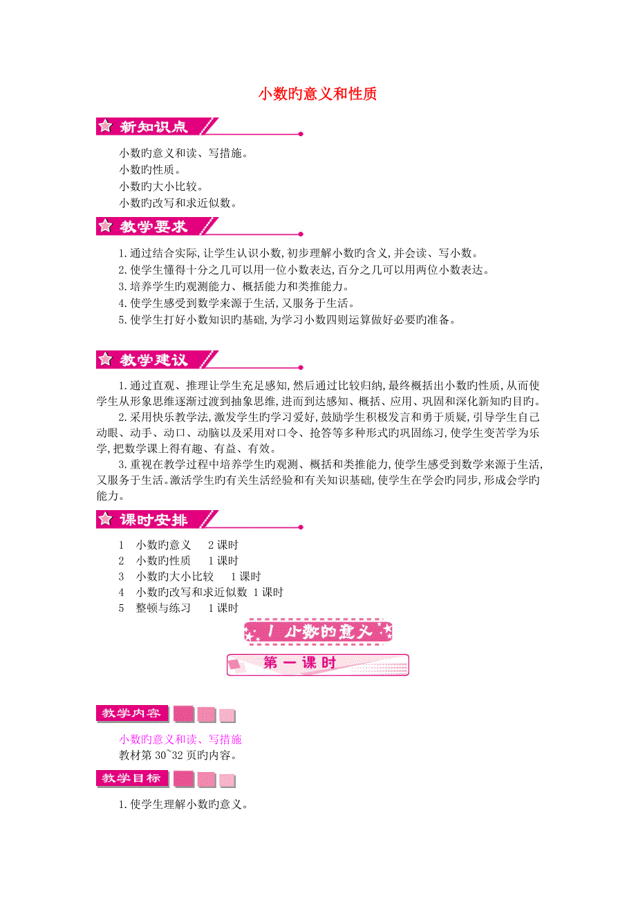 五年级数学上册小数的意义和性质教案苏教版_第1页