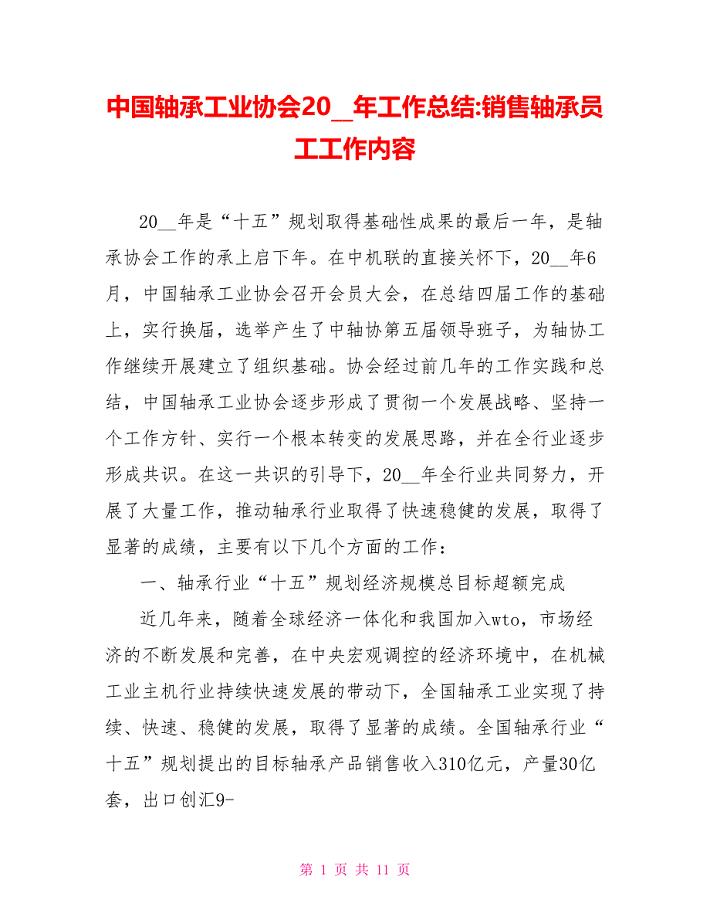 中国轴承工业协会年工作总结销售轴承员工工作内容