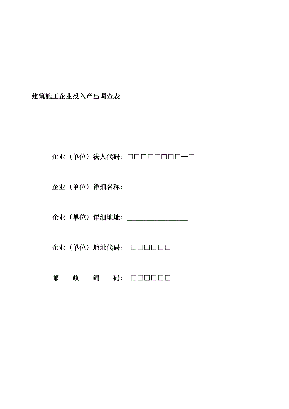 建筑施工企业投入产出调查表dpsc_第1页