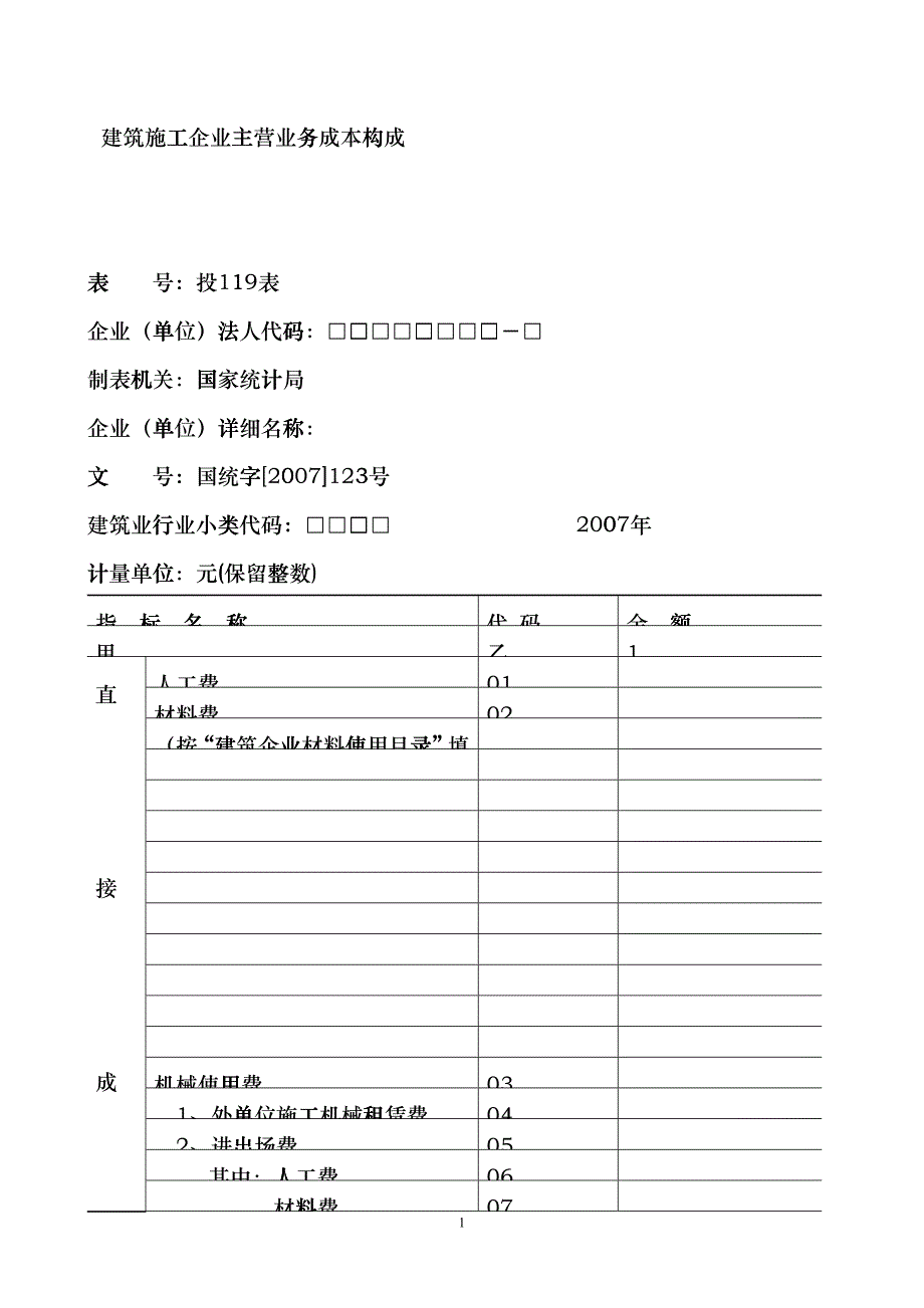 建筑施工企业投入产出调查表dpsc_第2页