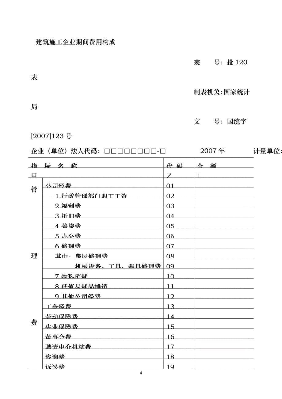 建筑施工企业投入产出调查表dpsc_第5页