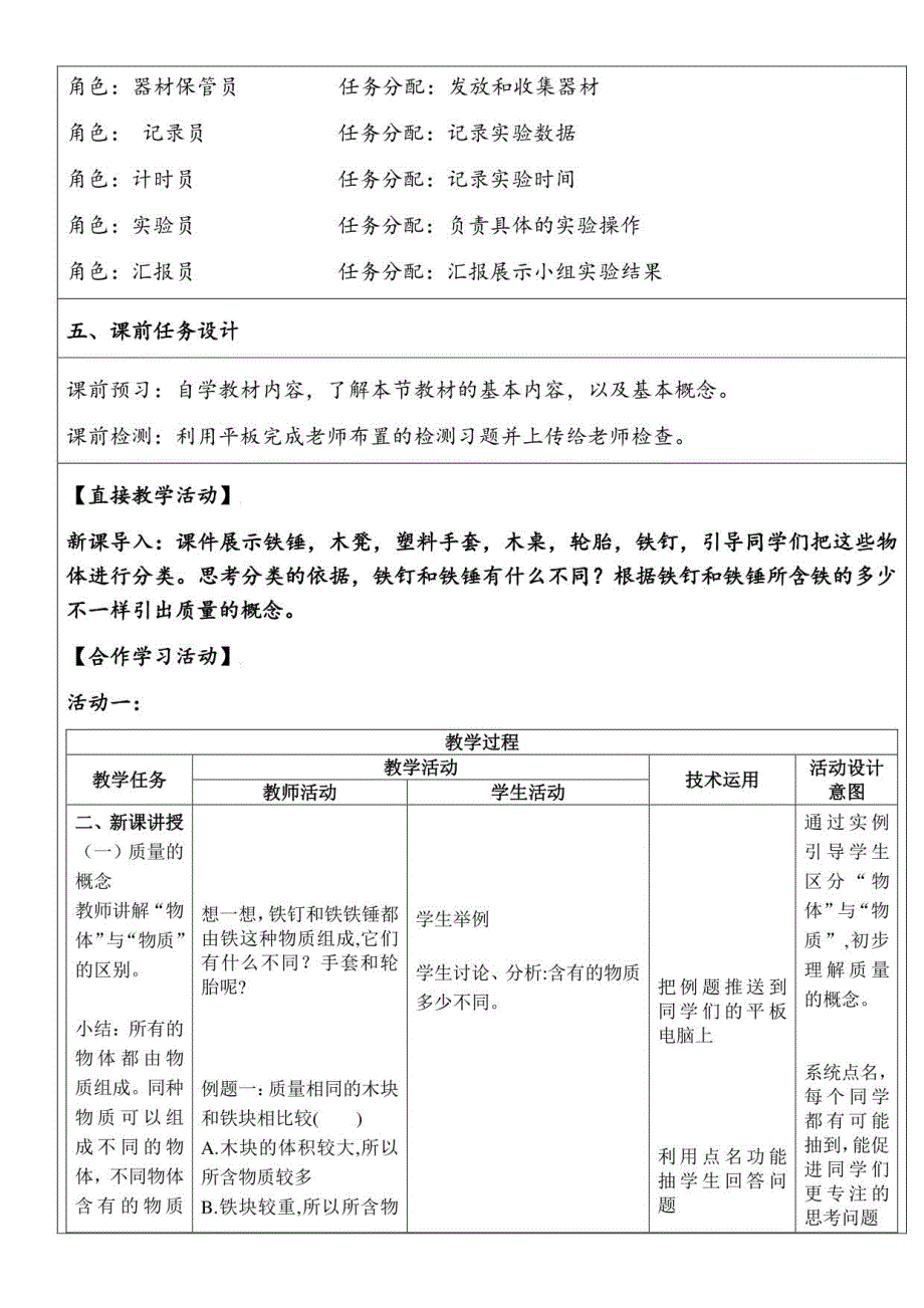 初中物理人教八年级上册（2023年新编）质量与密度智慧课堂物理《质量》教学设计_第2页