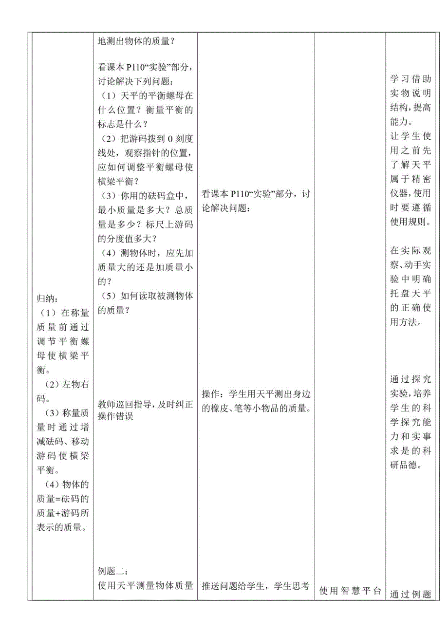 初中物理人教八年级上册（2023年新编）质量与密度智慧课堂物理《质量》教学设计_第4页