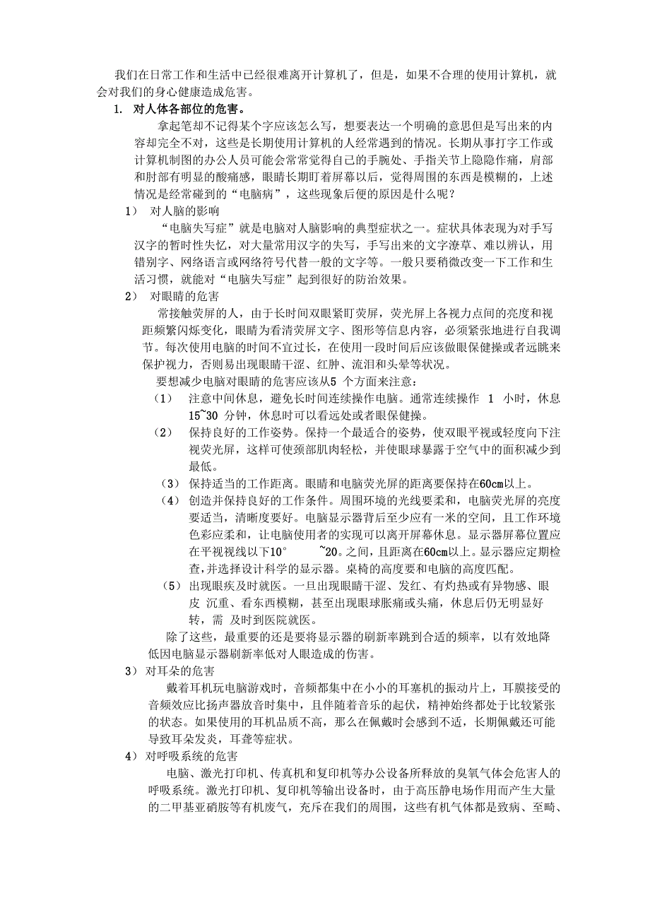 不合理的使用计算机对我们的身心健康造成危害_第1页