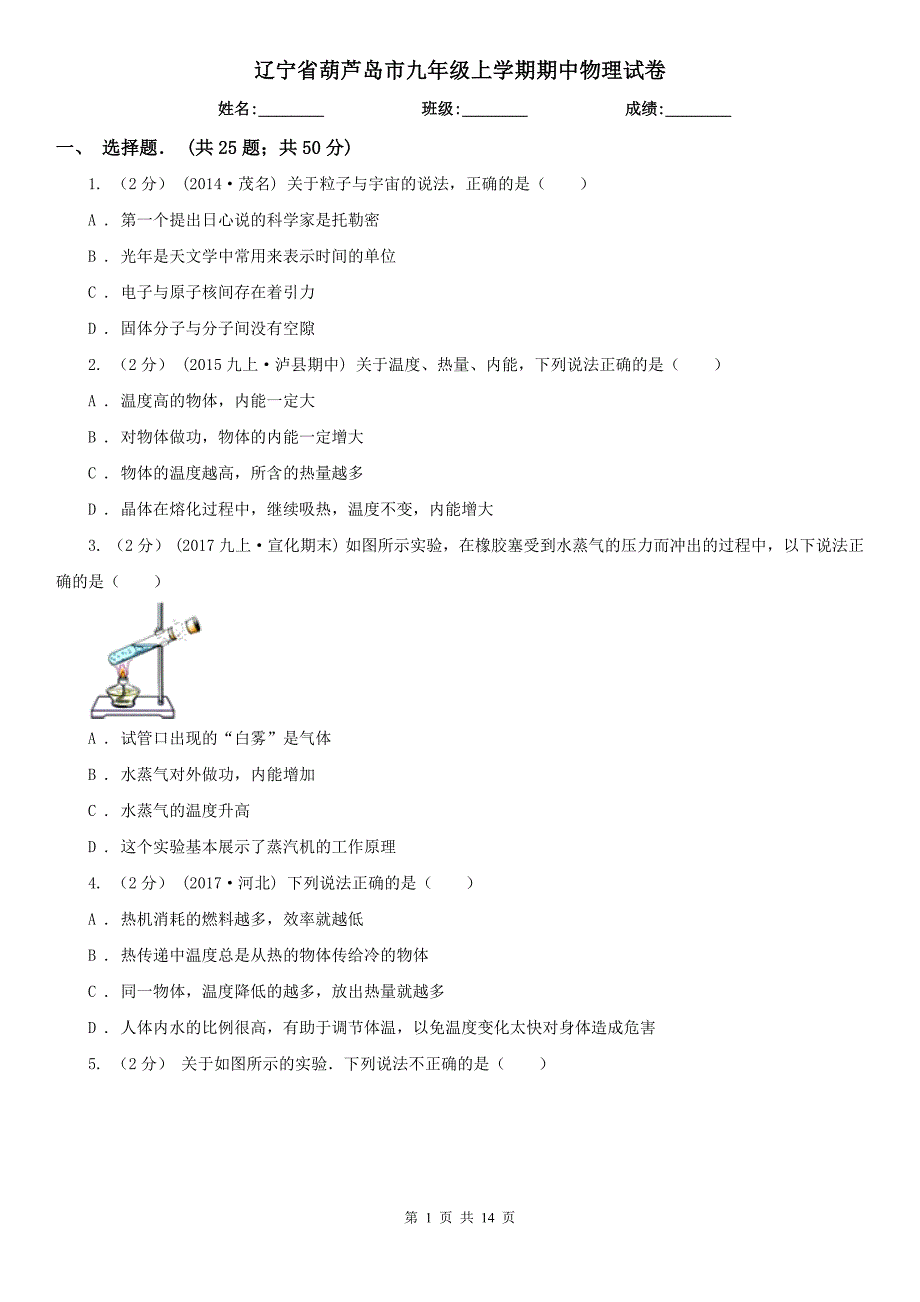 辽宁省葫芦岛市九年级上学期期中物理试卷_第1页