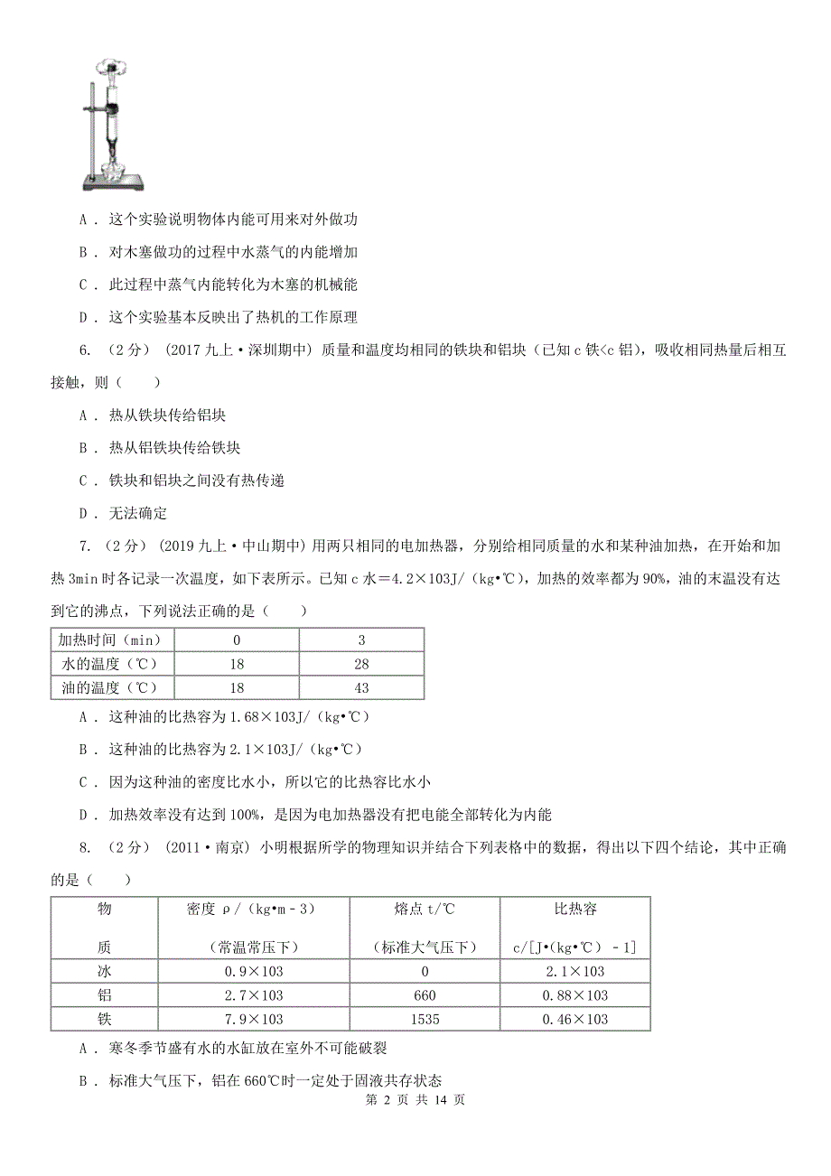 辽宁省葫芦岛市九年级上学期期中物理试卷_第2页