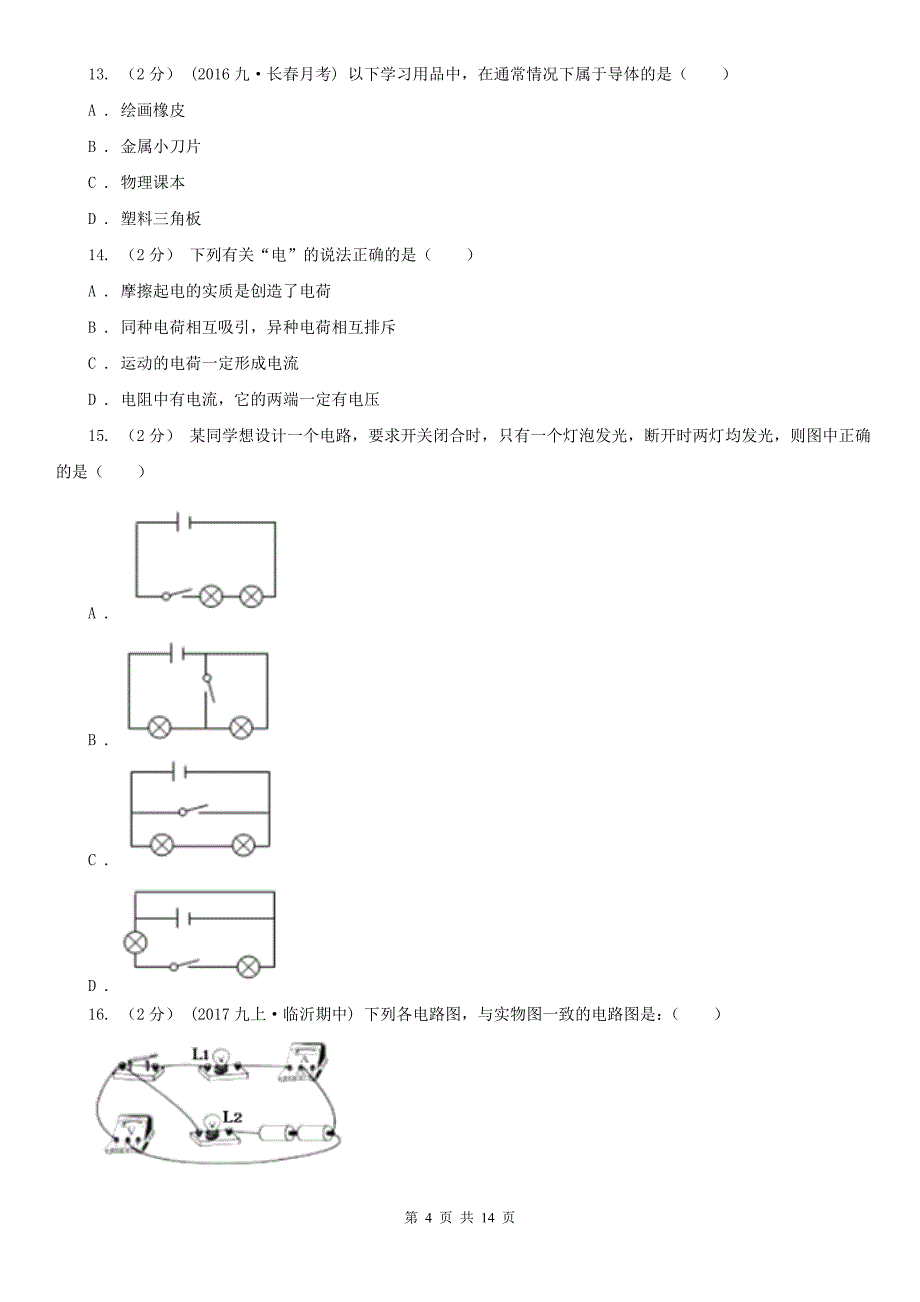 辽宁省葫芦岛市九年级上学期期中物理试卷_第4页