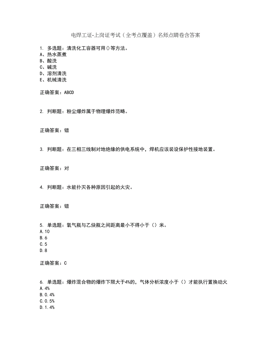 电焊工证-上岗证考试（全考点覆盖）名师点睛卷含答案63_第1页