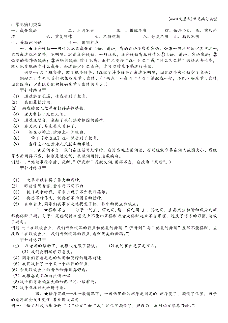 (word完整版)常见病句类型.doc_第1页