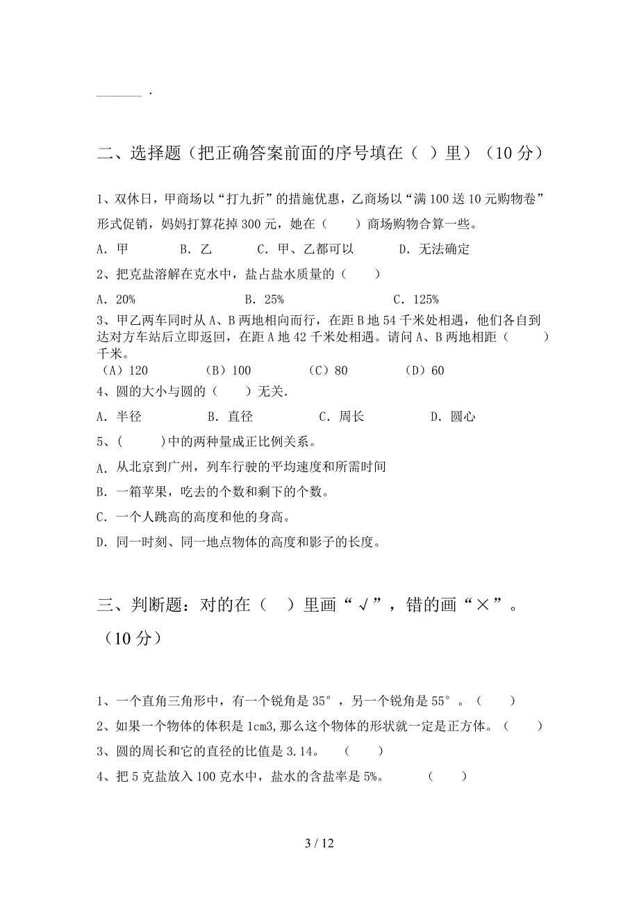 北师大版六年级数学下册三单元练习题及答案(二篇).docx_第3页