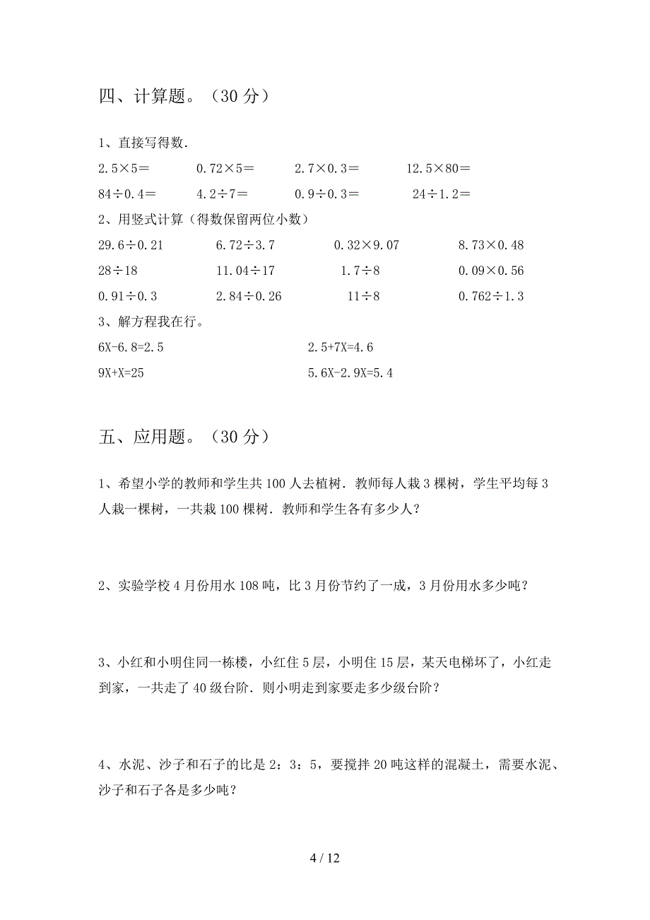 北师大版六年级数学下册三单元练习题及答案(二篇).docx_第4页