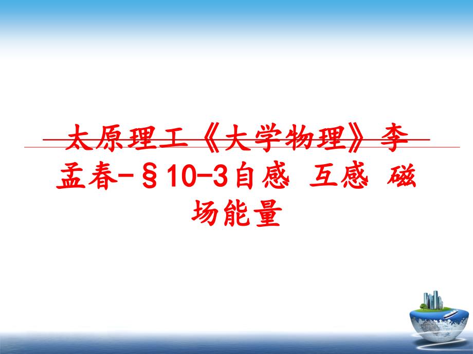 最新太原理工大学物理李孟103自感互感磁场能量PPT课件_第1页