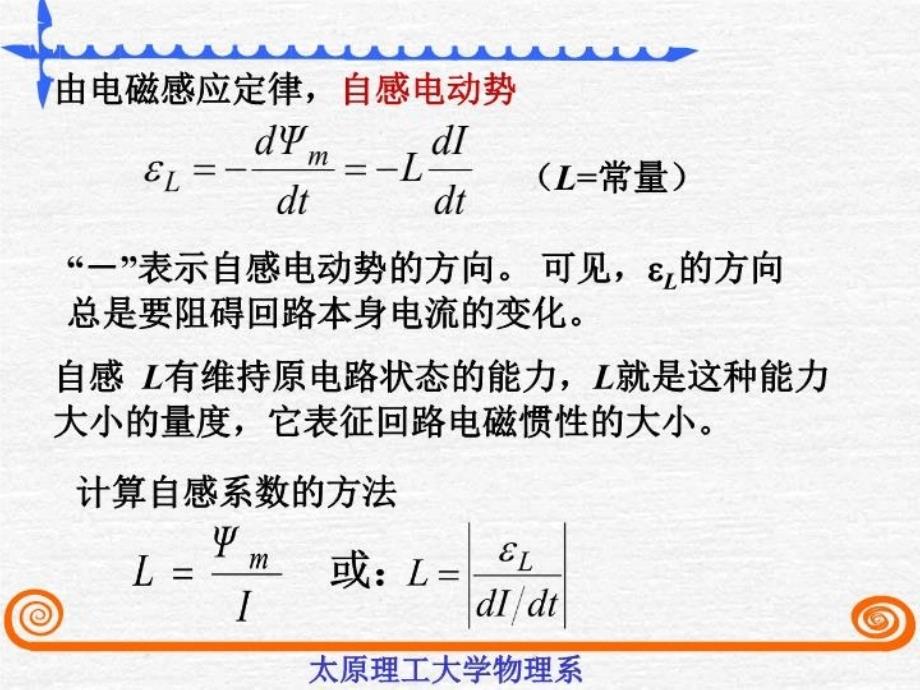 最新太原理工大学物理李孟103自感互感磁场能量PPT课件_第3页