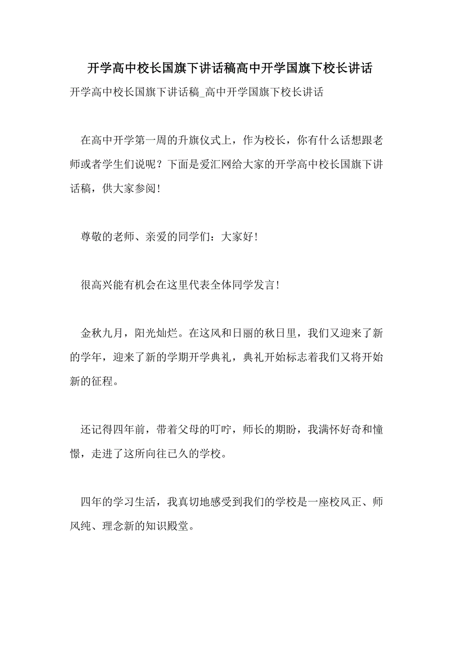 2021年开学高中校长国旗下讲话稿高中开学国旗下校长讲话_第1页