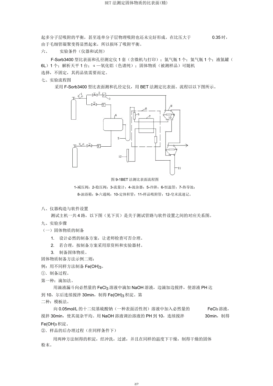 BET法测定固体物质比表面.doc_第2页