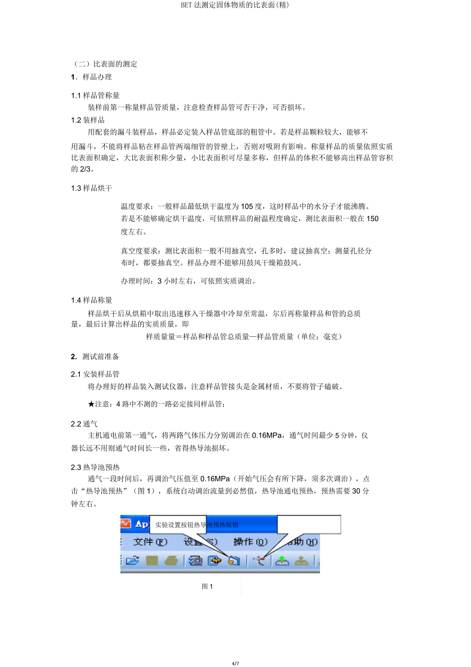 BET法测定固体物质比表面.doc_第4页