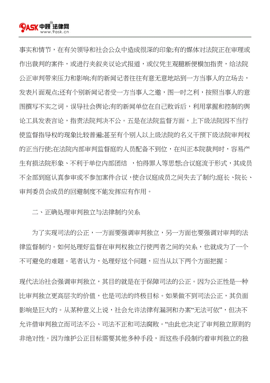 论对审判权独立行使的法律制约_第4页