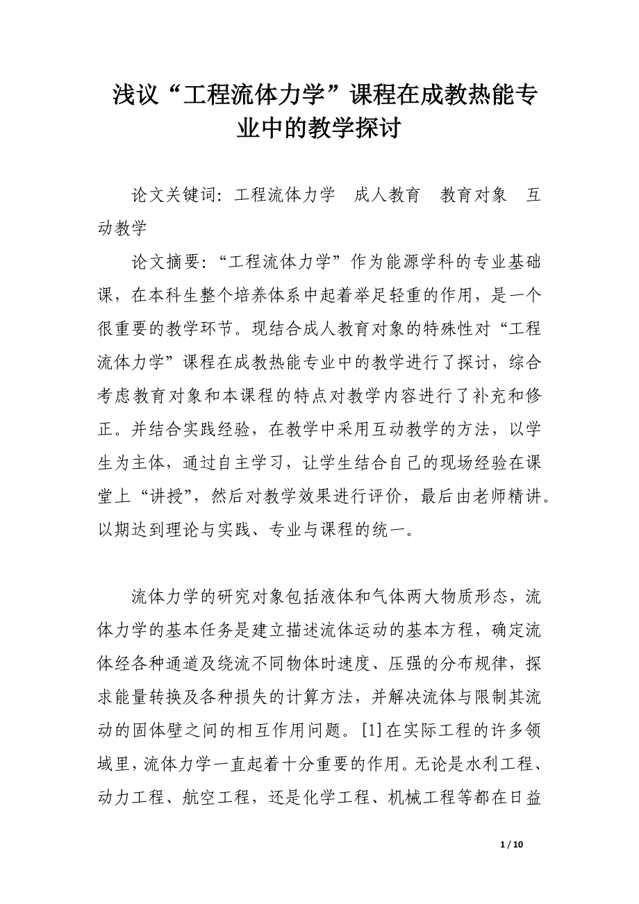 浅议“工程流体力学”课程在成教热能专业中的教学探讨.docx_第1页