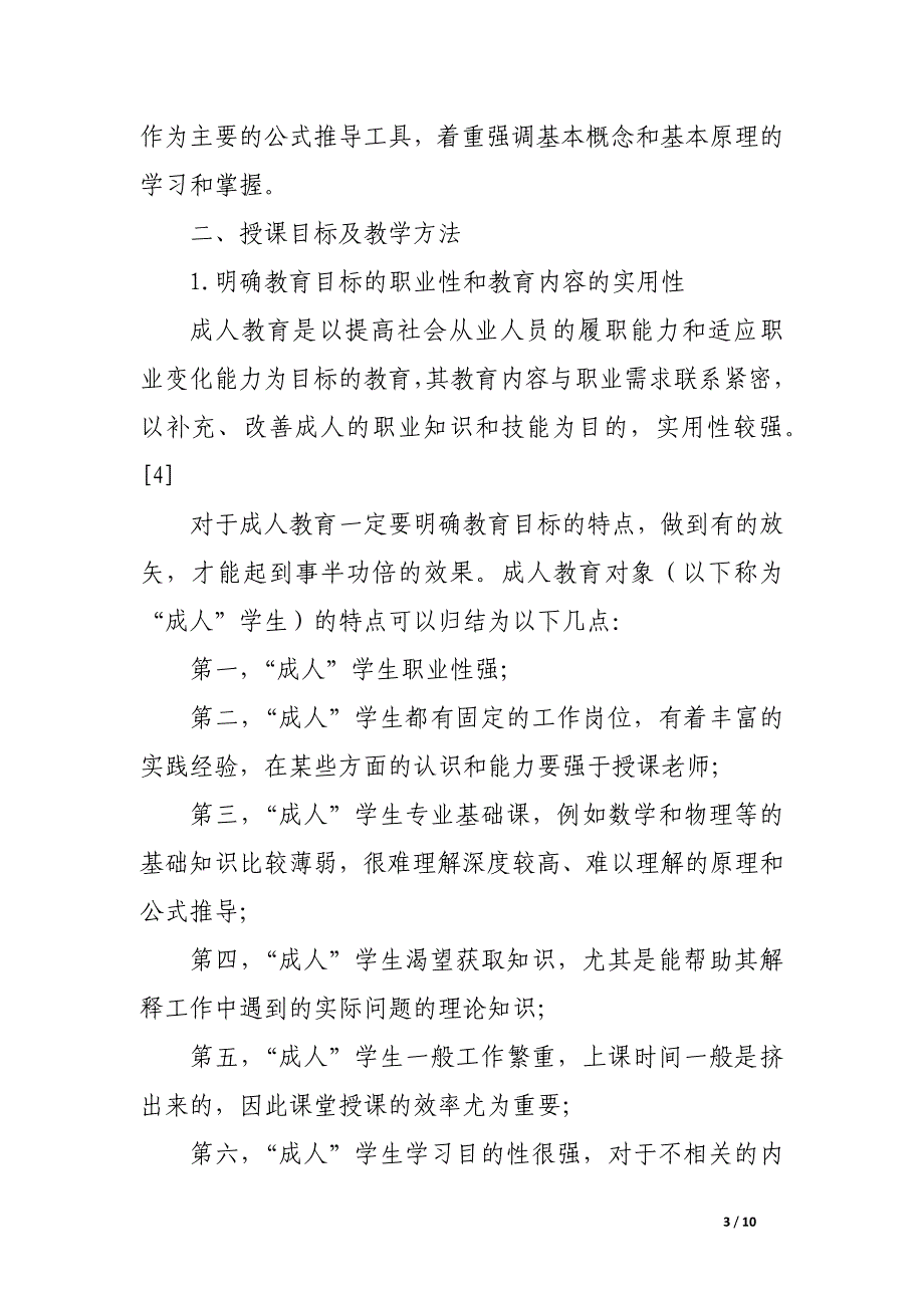 浅议“工程流体力学”课程在成教热能专业中的教学探讨.docx_第3页