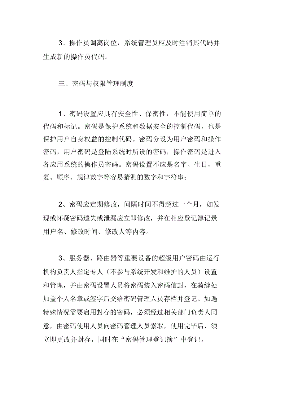 信息安全管理制度_第3页