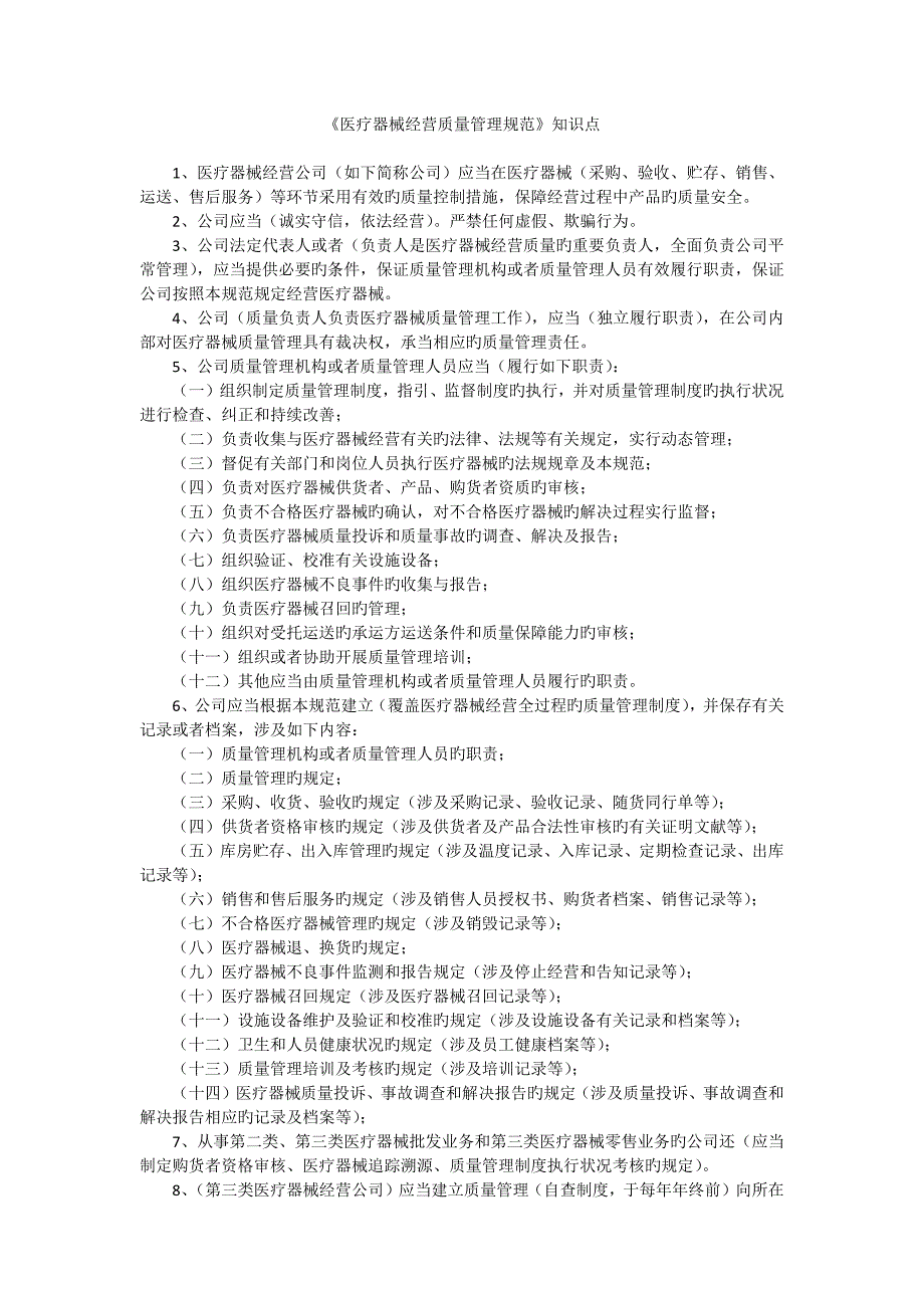 医疗器械经营质量管理规范知识点(起江苏省、南京市药监局发布企业自培资料)_第1页