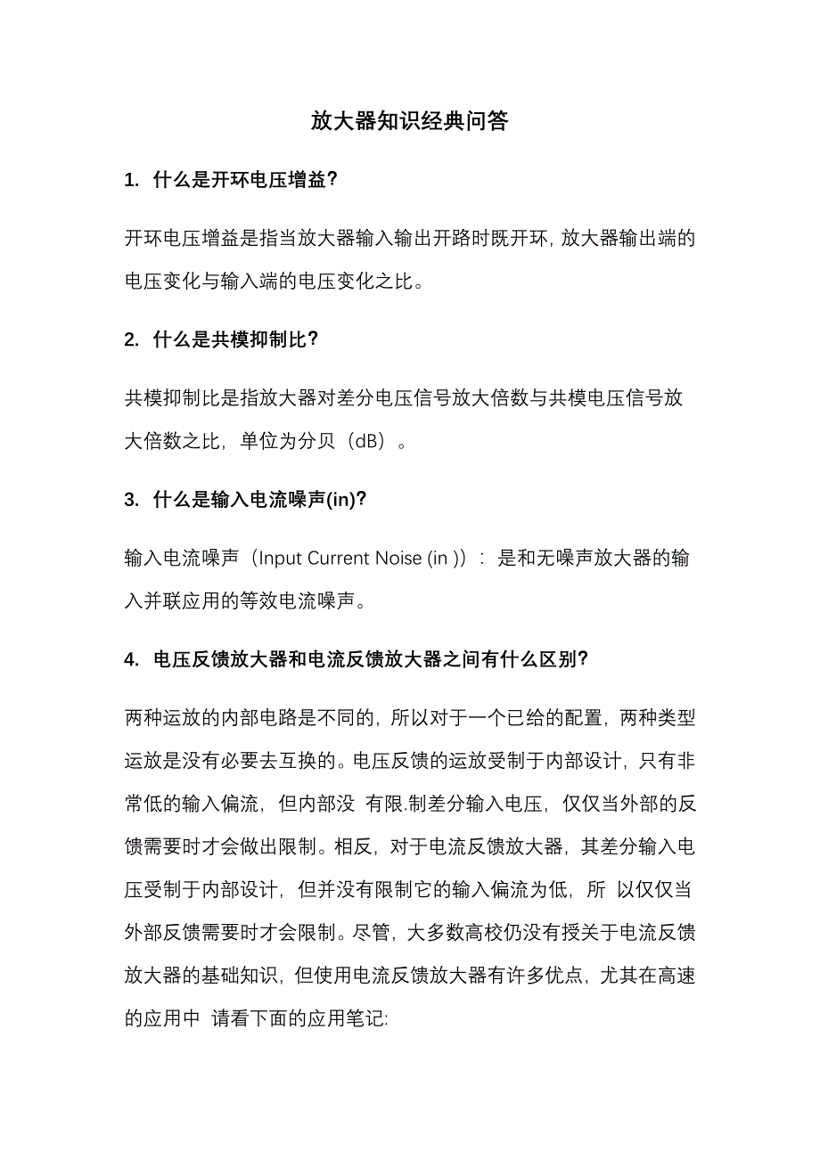 放大器知识经典问答.doc_第1页