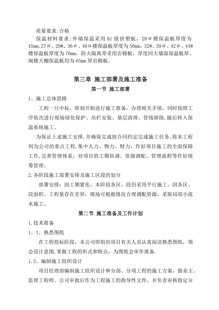 既有建筑节能改造工程施工方案_第2页