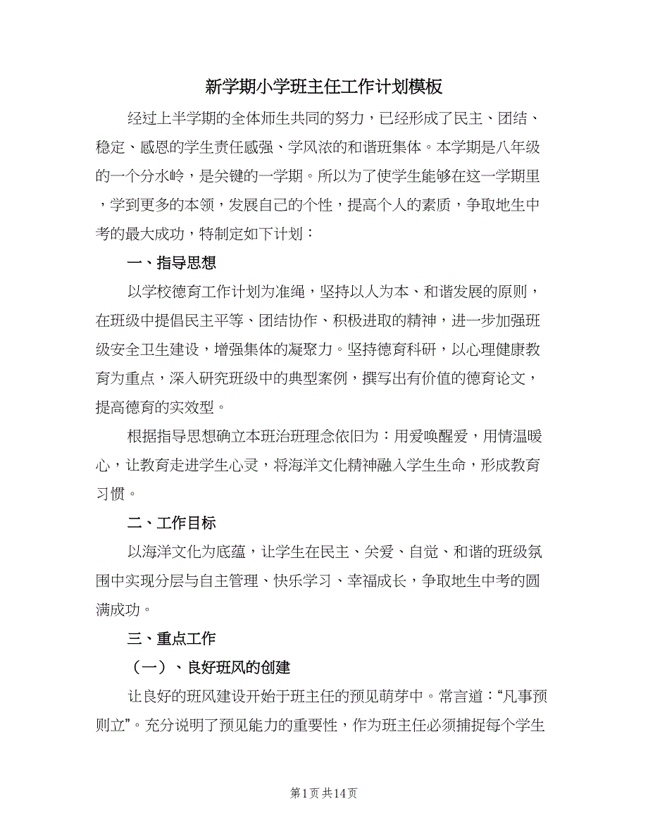 新学期小学班主任工作计划模板（三篇）.doc_第1页