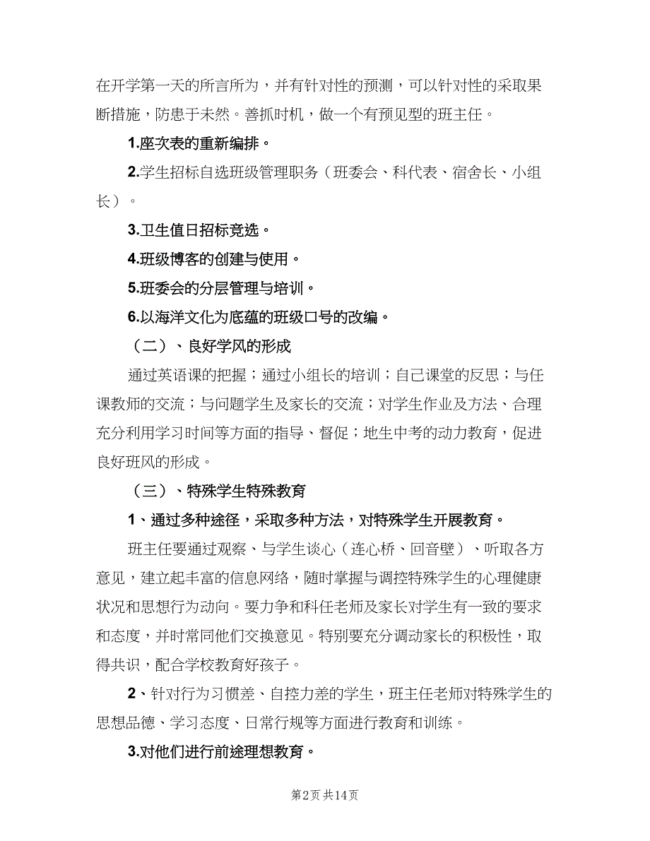 新学期小学班主任工作计划模板（三篇）.doc_第2页