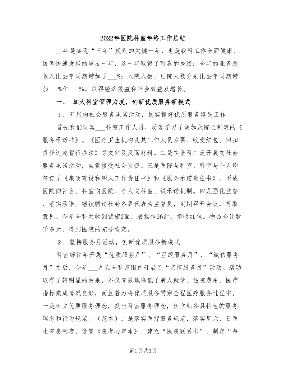 2022年医院科室年终工作总结_第1页