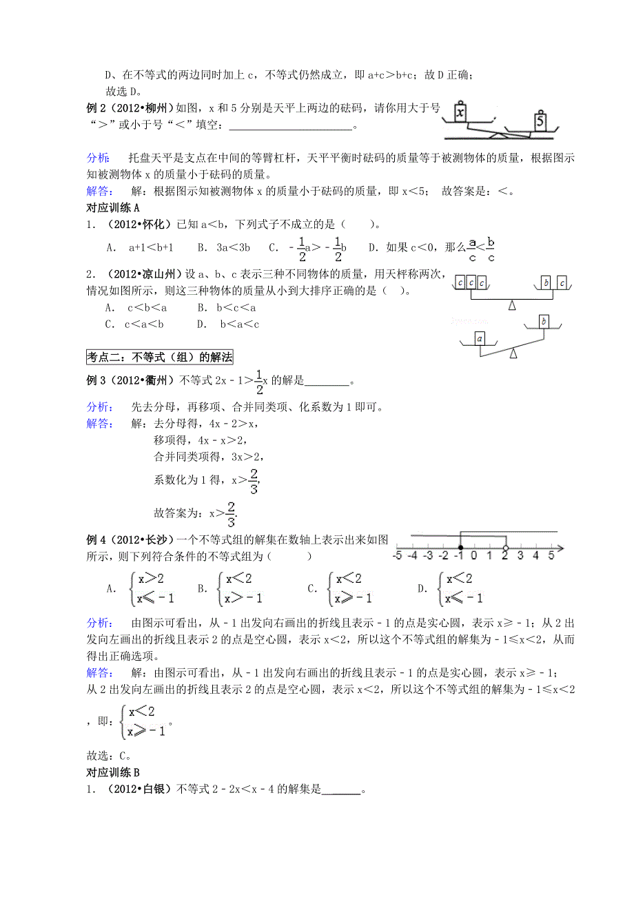 北师大版初中数学九年级一次不等式组教案1_第4页