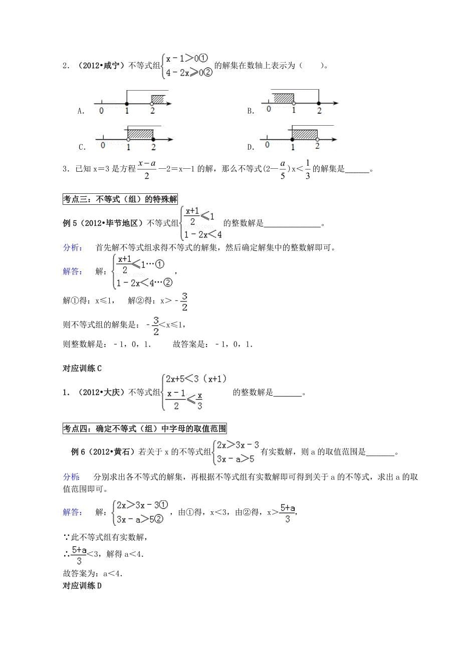 北师大版初中数学九年级一次不等式组教案1_第5页