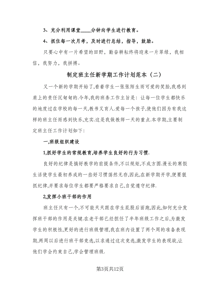 制定班主任新学期工作计划范本（三篇）.doc_第3页